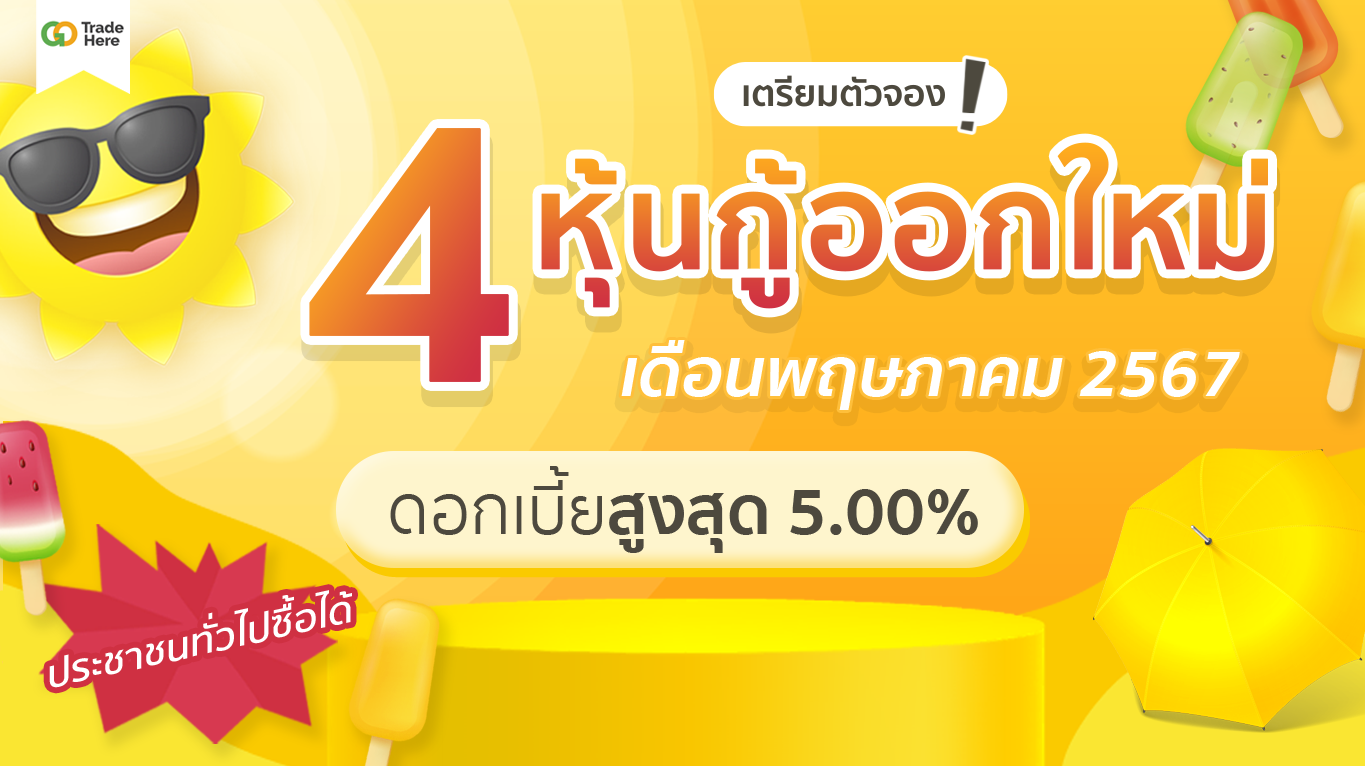 รวม! 4 หุ้นกู้ออกใหม่ เดือนพฤษภาคม 2567 อัตราดอกเบี้ยสูงสุด 5.00% ประชาชนทั่วไปซื้อได้