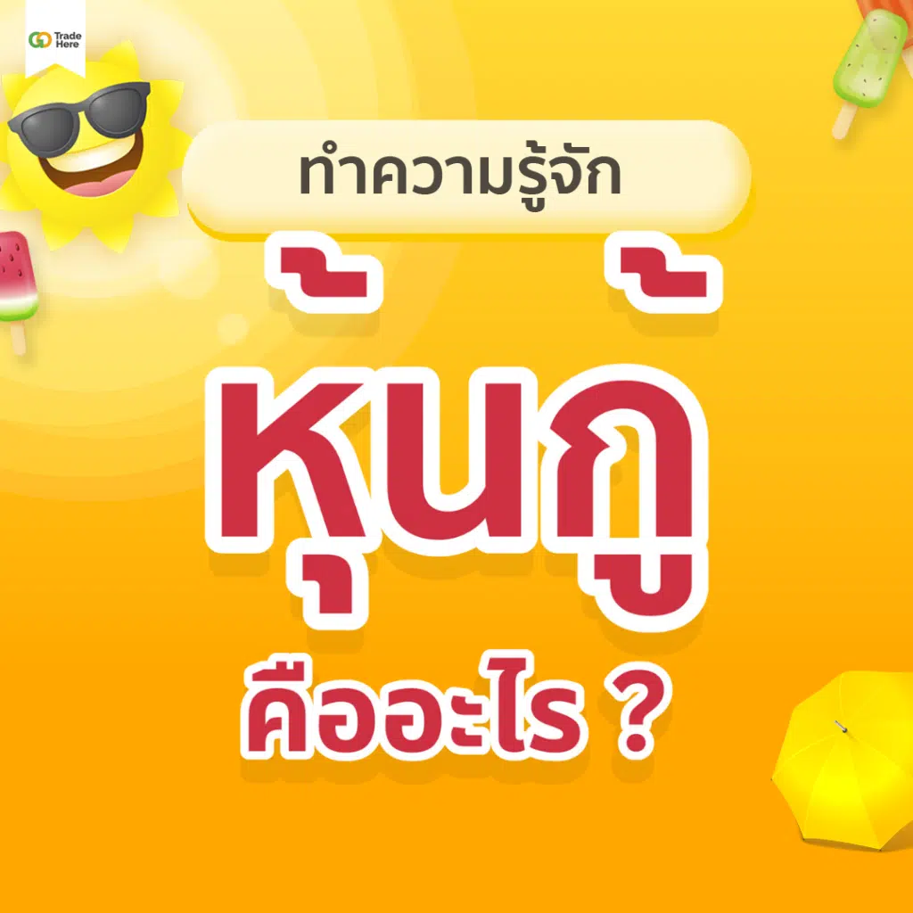 ทำความรู้จักหุ้นกู้คืออะไร