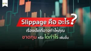Slippage คืออะไร? เรื่องที่อาจทำให้ขาดทุนหรือกำไรเพิ่มขึ้น