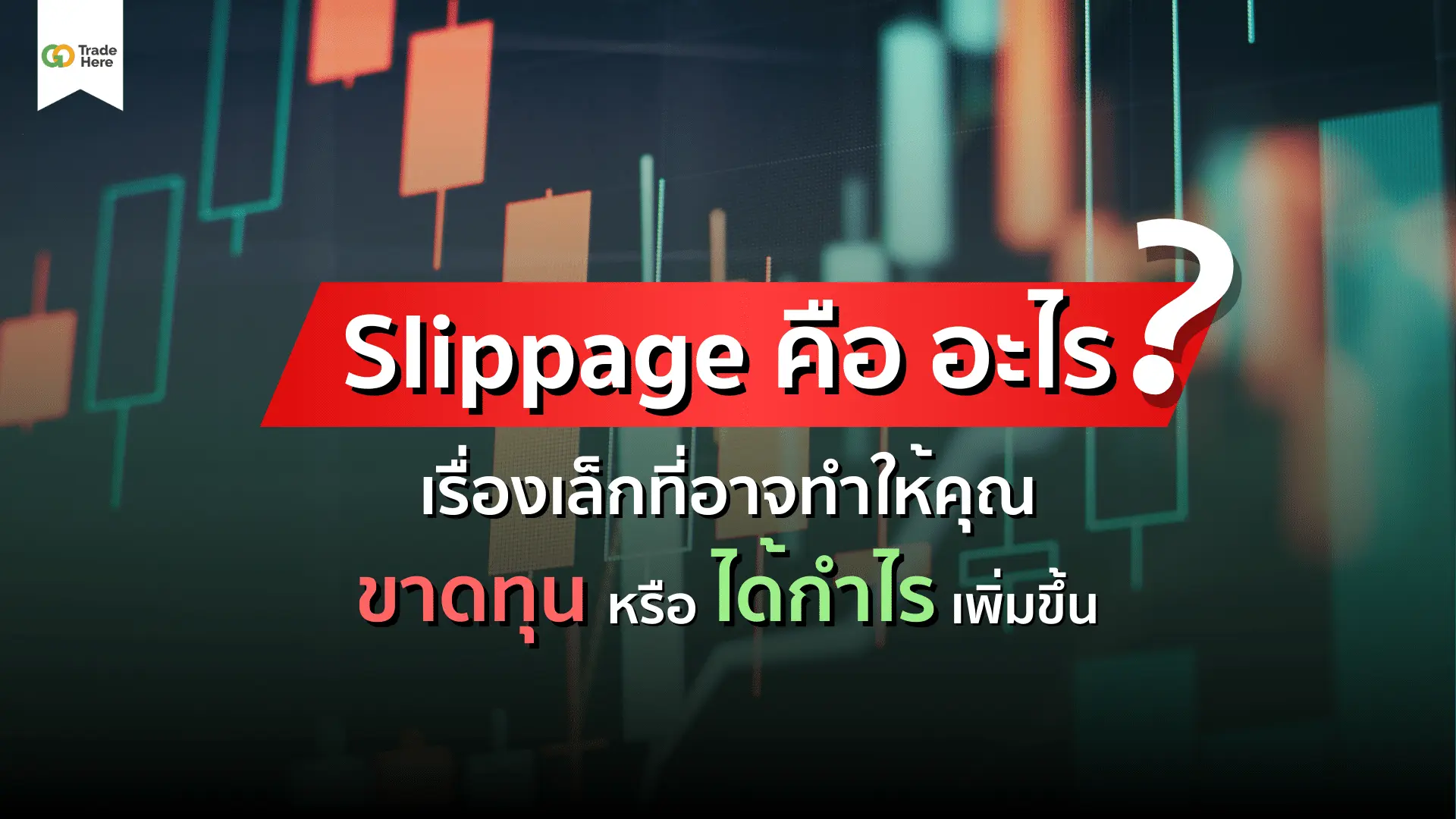 Slippage คืออะไร? เรื่องที่อาจทำให้ขาดทุนหรือกำไรเพิ่มขึ้น