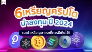 แนะนำ 6 เหรียญคริปโตมาแรงที่น่าลงทุน ปี 2024