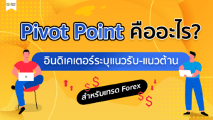Pivot Point คือ อะไร? อินดิเคเตอร์ระบุแนวรับแนวต้าน