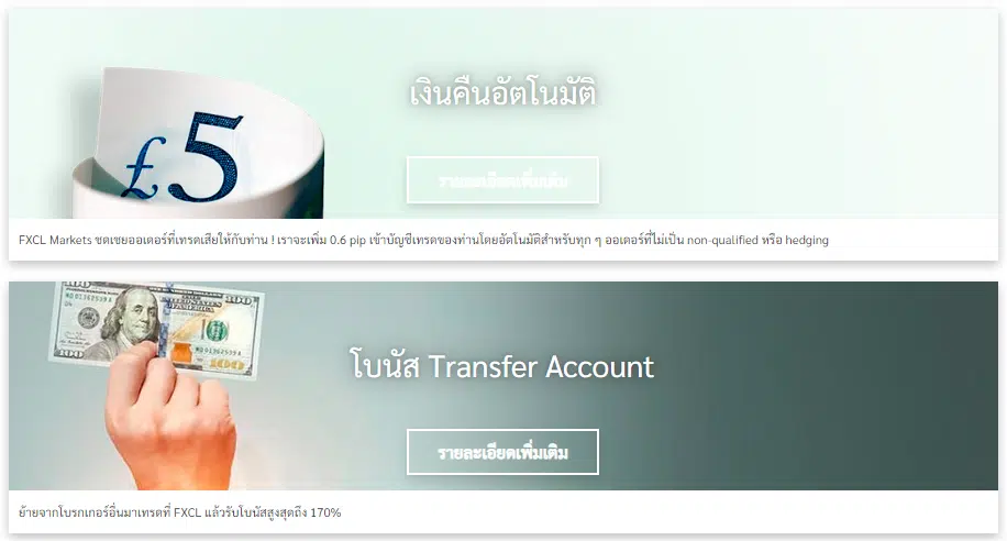 โปรโมชันโบนัส FXCL 3