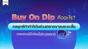 Dip คืออะไร ทำความรู้จักกลยุทธ์ Buy On Dip