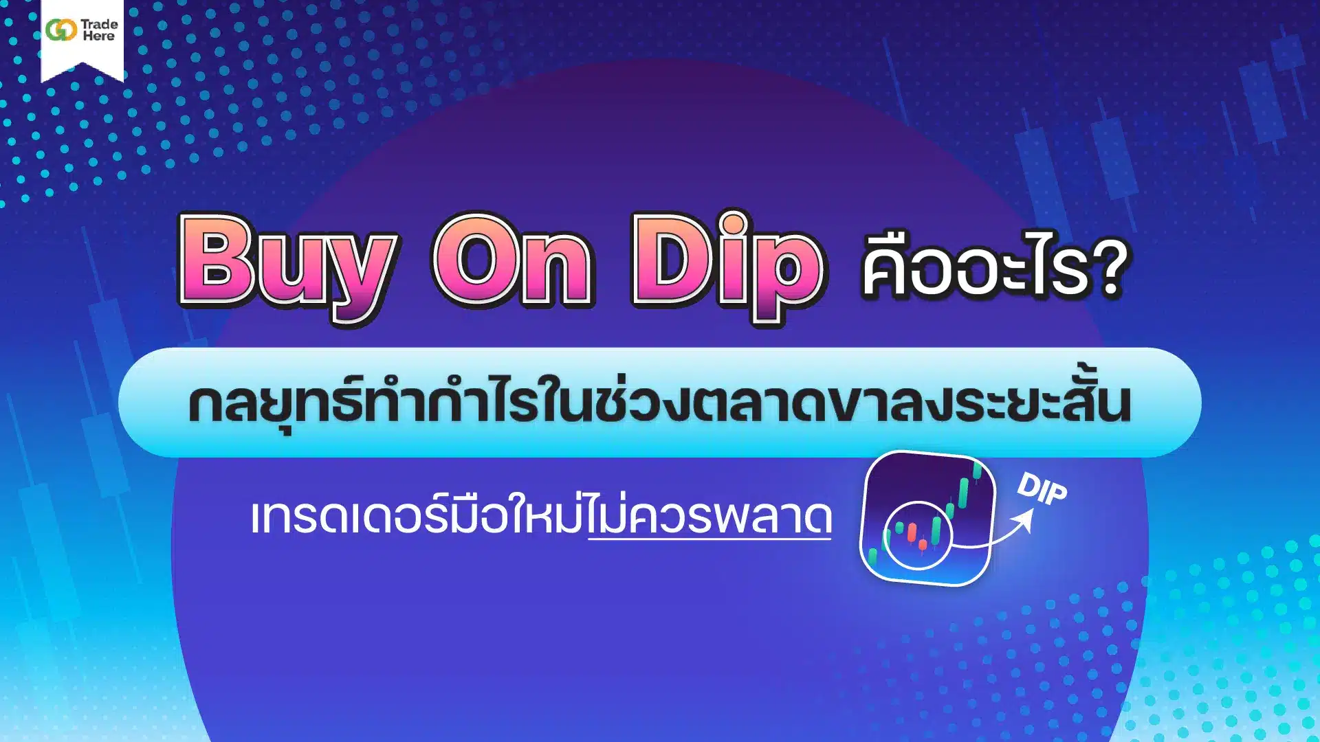 Dip คืออะไร? เจาะลึกกลยุทธ์ Buy On Dip ทำกำไรจังหวะย่อตัว