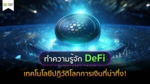 ทำความรู้จัก Defi เทคโนโลยีปฏิวัติโลกการเงินที่น่าทึ่ง