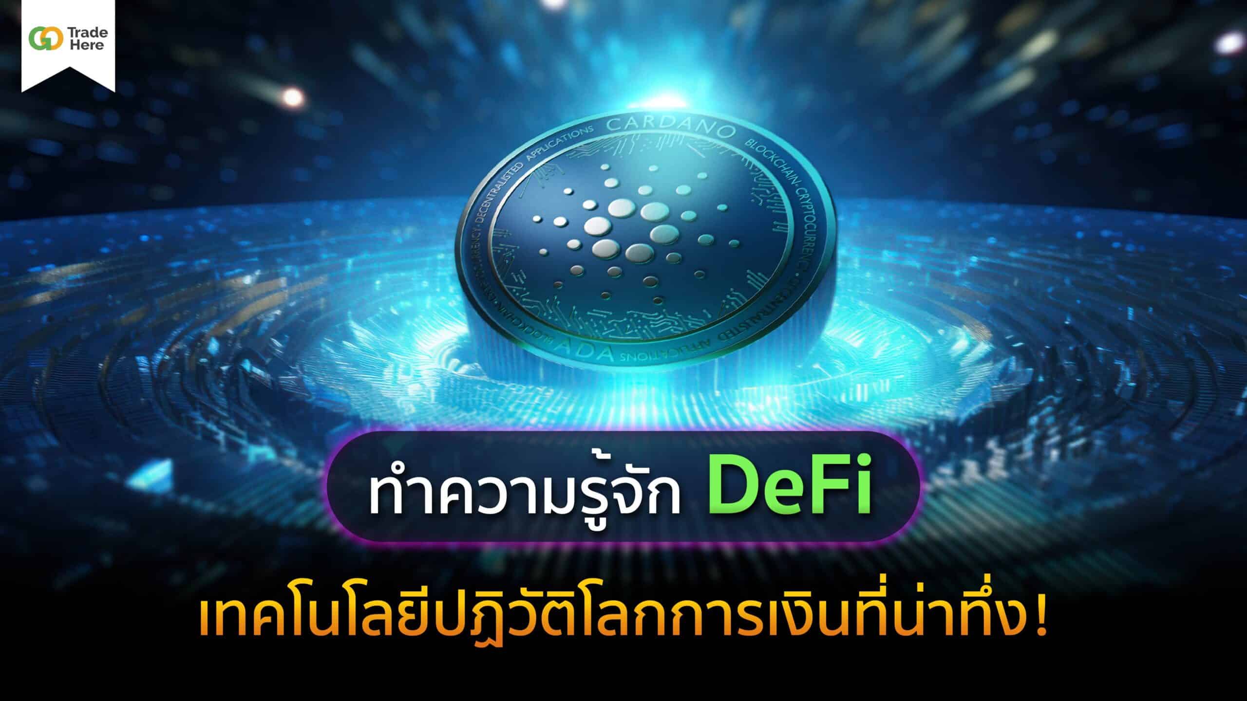ทำความรู้จัก DeFi เทคโนโลยีปฏิวัติโลกการเงินที่น่าทึ่ง!