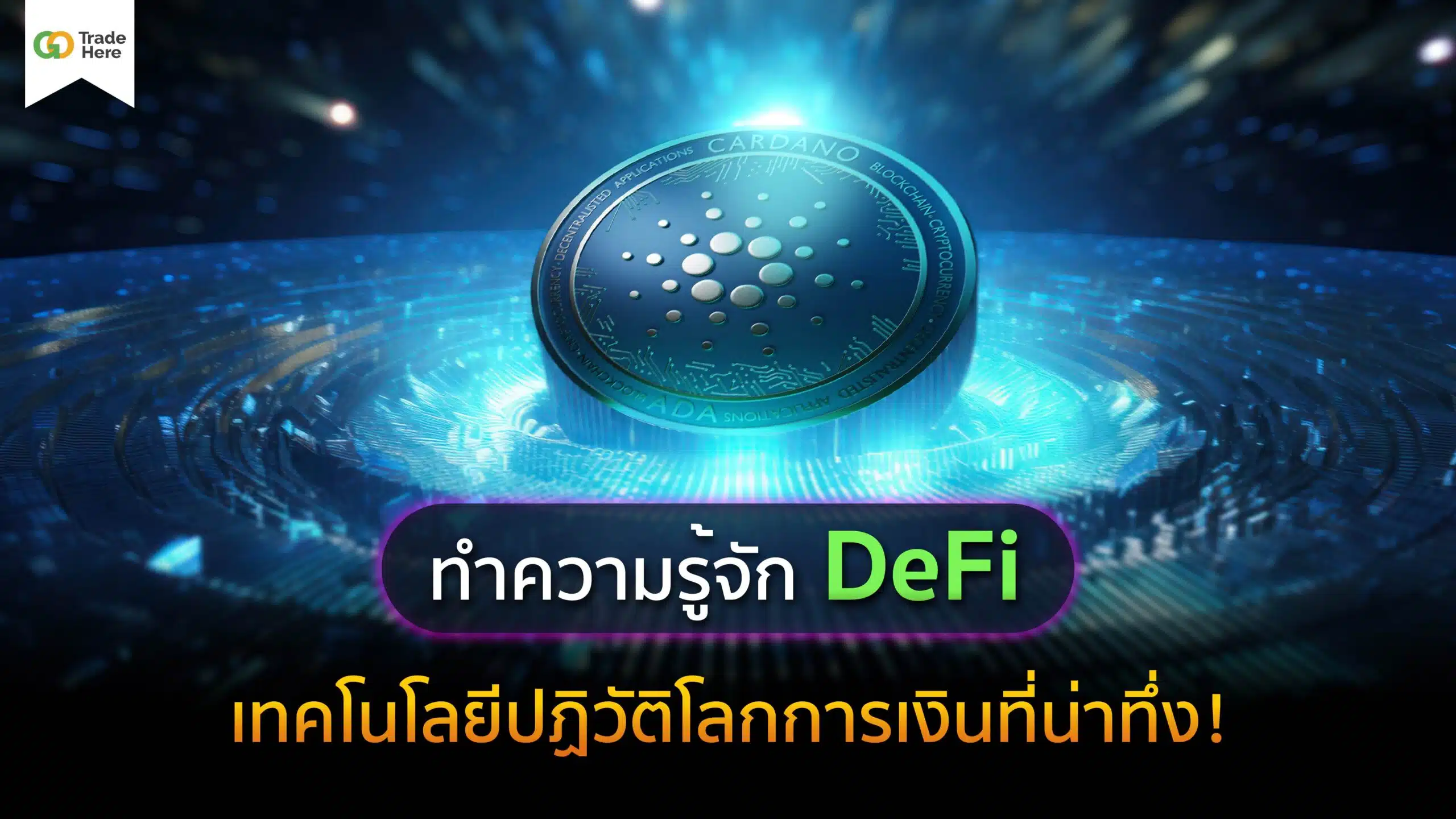 ทำความรู้จัก DeFi เทคโนโลยีปฏิวัติโลกการเงินที่น่าทึ่ง!