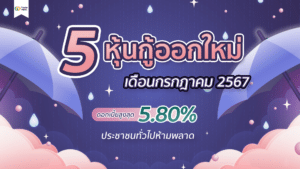 5 หุ้นกู้ออกใหม่ เดือนกรกฎาคม 2567 ให้ดอกเบี้ยสูงสุด 5.80% ประชาชนทั่วไปเตรียมตัวจองได้เลย