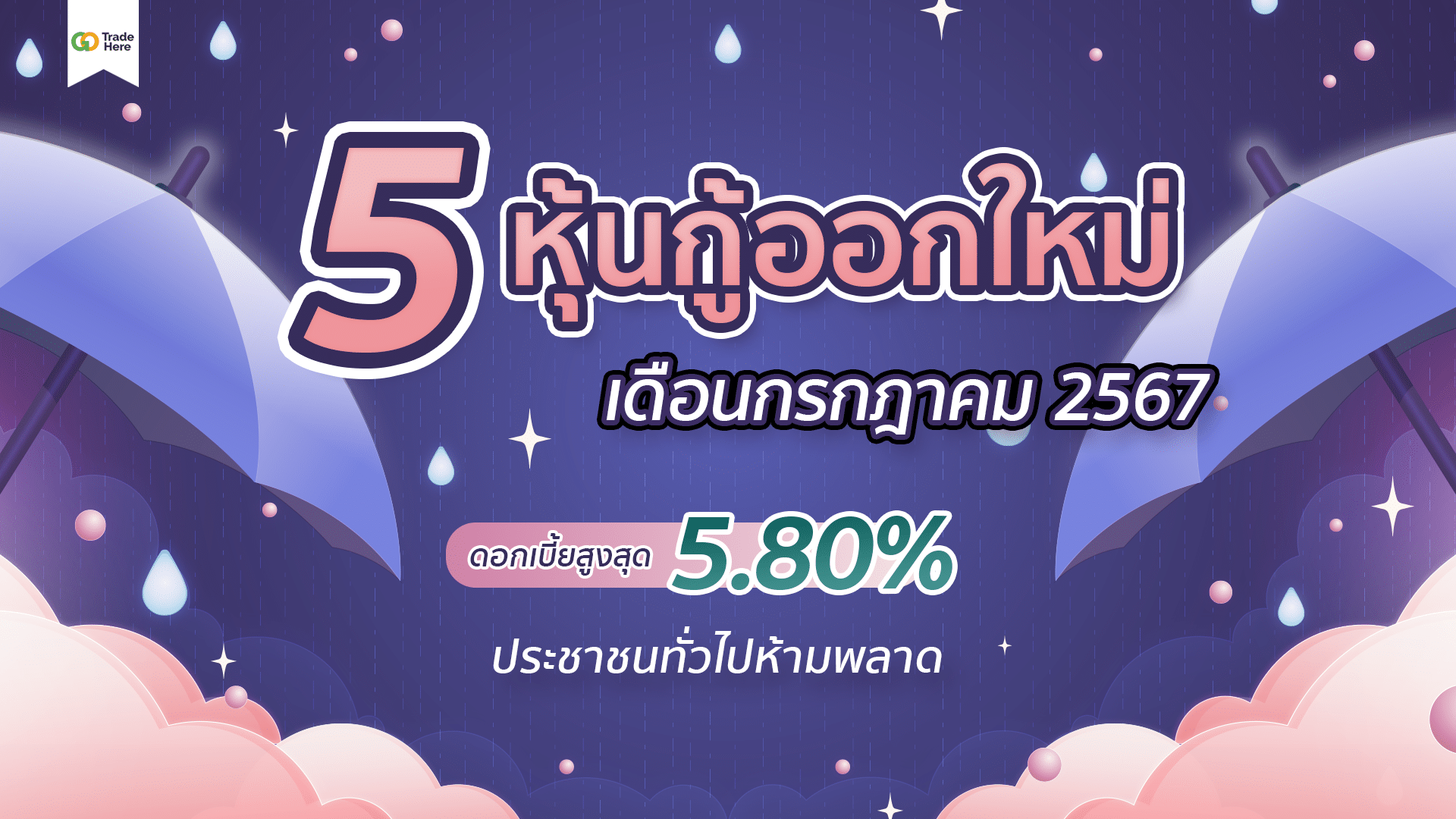 5 หุ้นกู้ออกใหม่ เดือนกรกฎาคม 2567 ให้ดอกเบี้ยสูงสุด 5.80% ประชาชนทั่วไปเตรียมตัวจองได้เลย