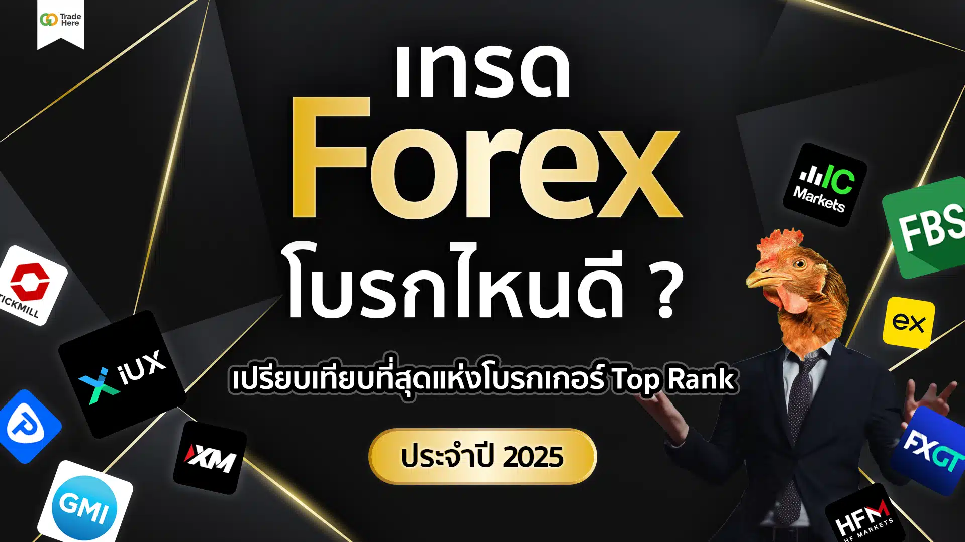 เทรด Forex โบรกไหนดี? รวมโบรกเกอร์ที่คุ้มค่าที่สุด ปี 2025