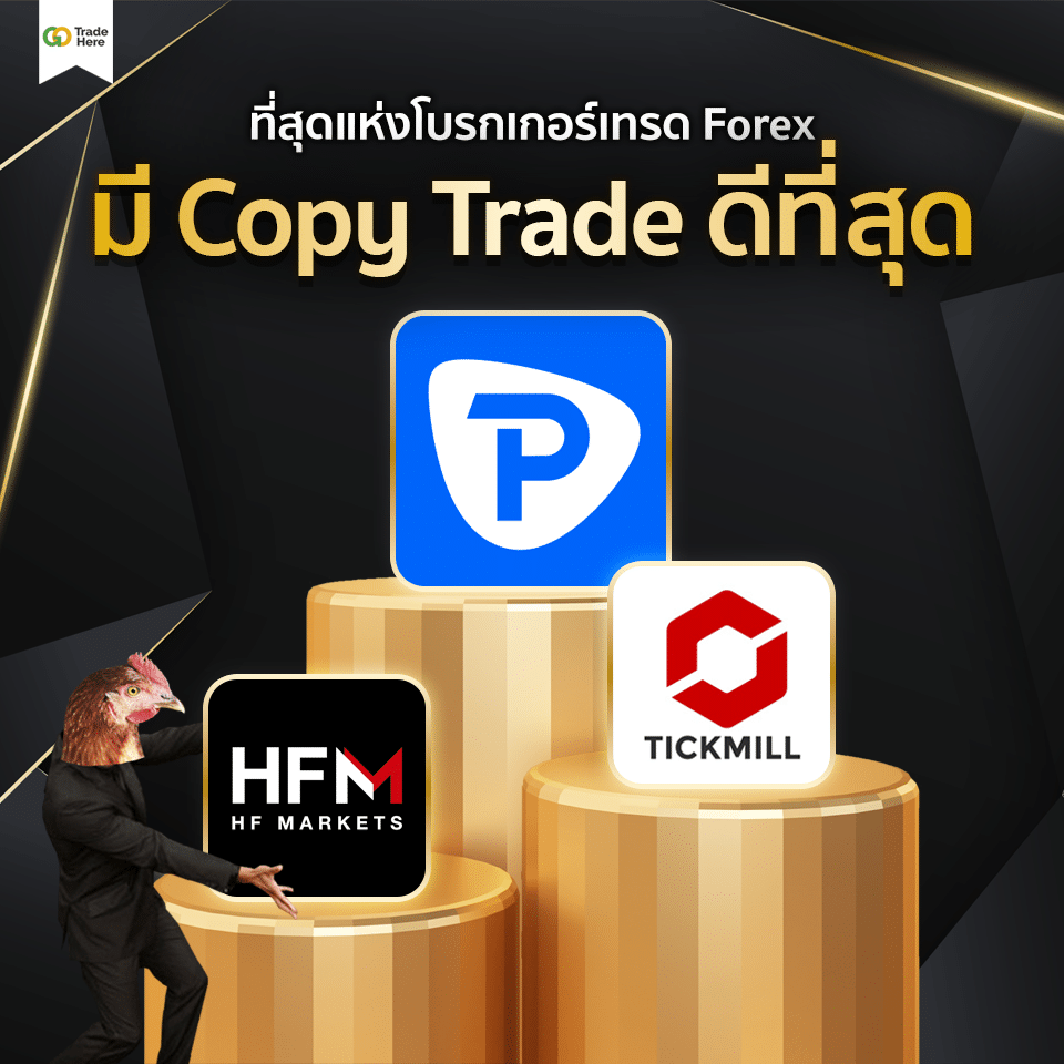 เทรด Forex โบรกไหนดี : โบรกเกอร์มี Copy Trade