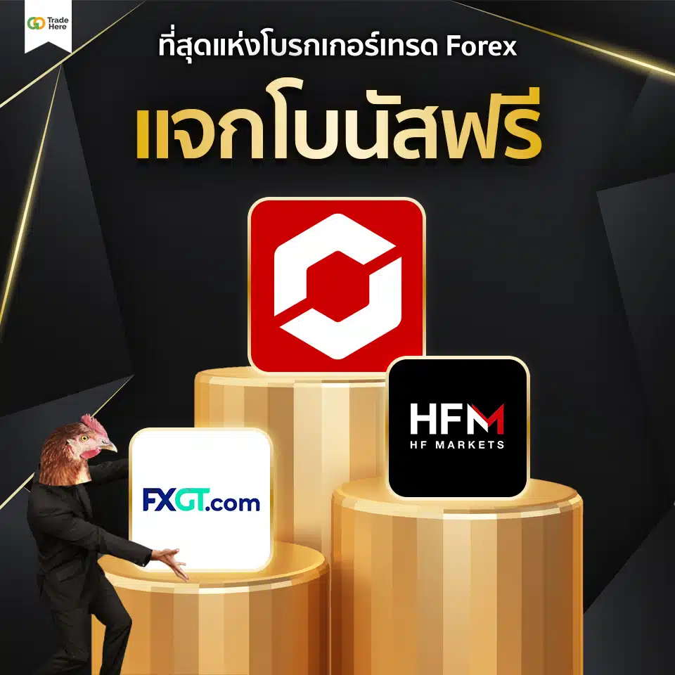 เทรด Forex โบรกไหนดี : โบรกเกอร์แจกโบนัสฟรี