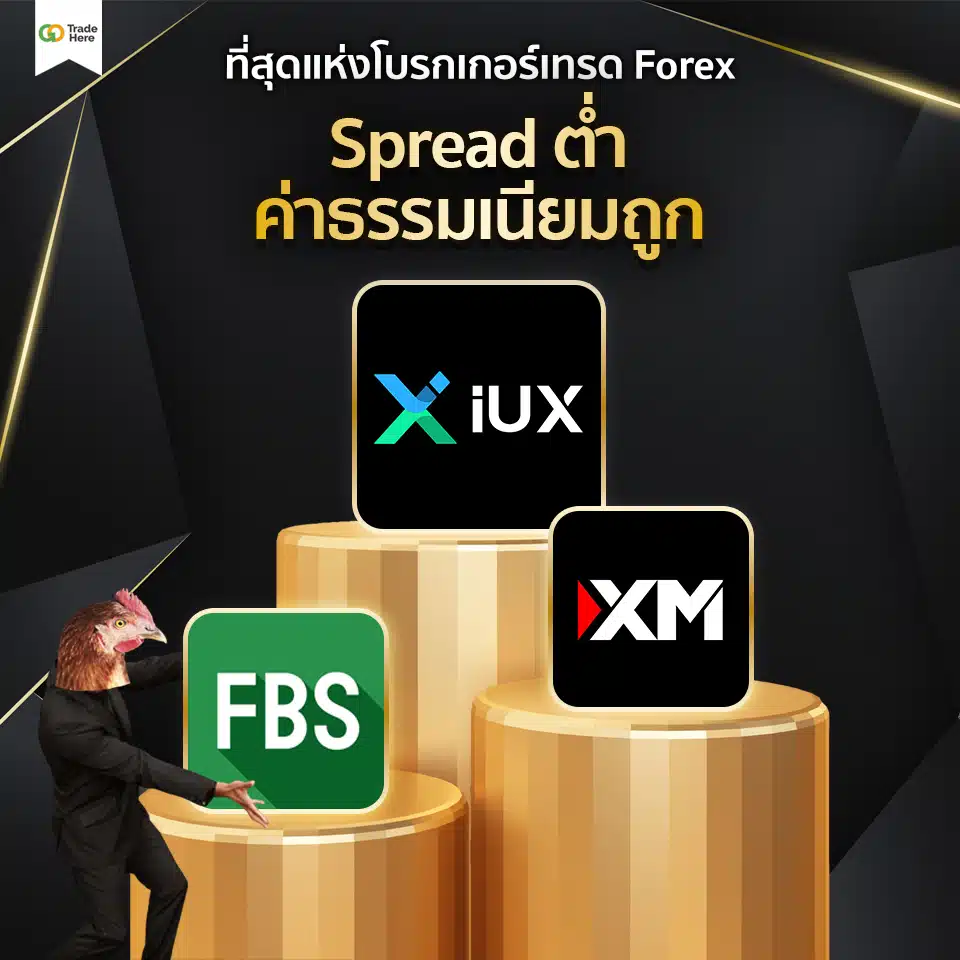 เทรด Forex โบรกไหนดี : โบรกเกอร์ Forex สเปรดต่ำ 