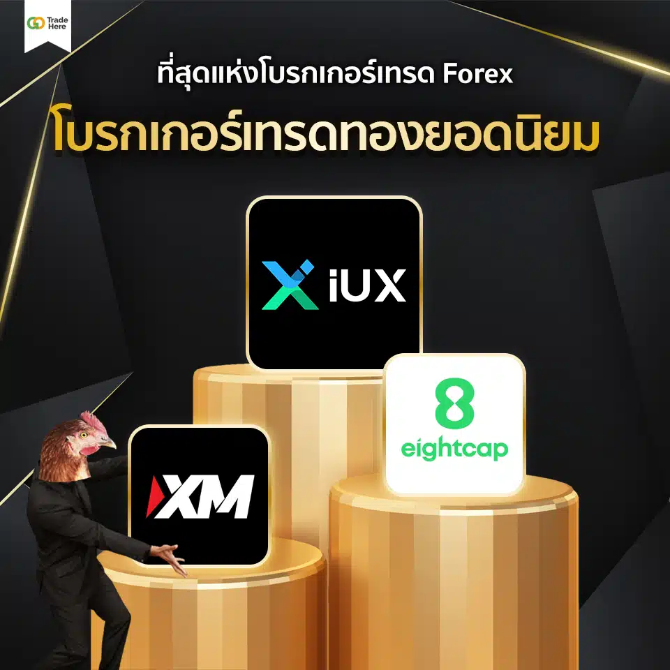 เทรด Forex โบรกไหนดี : โบรกเกอร์เทรดทอง