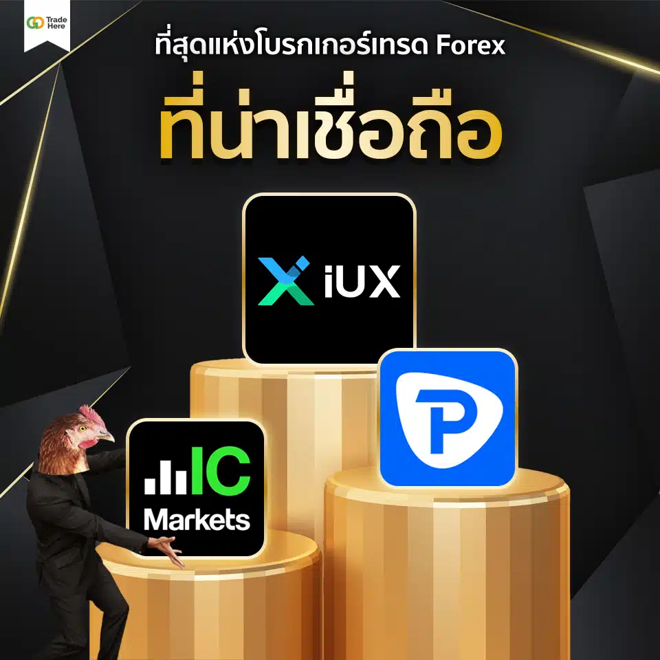 เทรด Forex โบรกไหนดี : โบรกเกอร์ Forex น่าเชื่อถือ