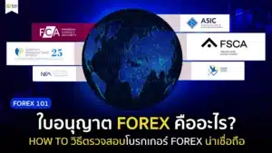 ใบอนุญาต Forex คืออะไร? วิธีตรวจสอบความน่าเชื่อถือโบรกเกอร์