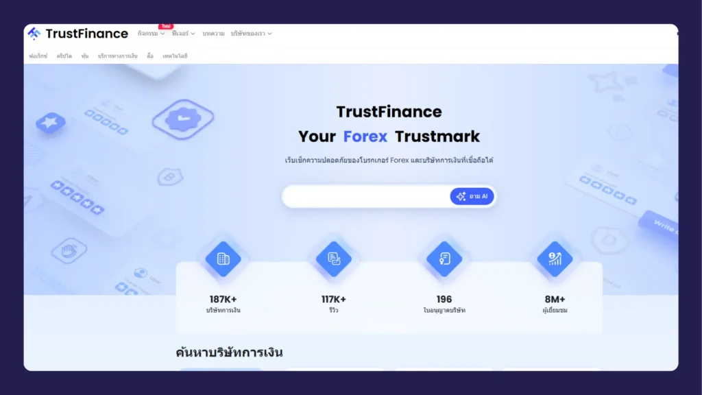 TrustFinance ตรวจสอบข้อมูลโบรกเกอร์ Forex
