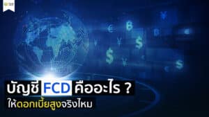 บัญชี FCD คืออะไร ให้ดอกเบี้ยสูงจริงไหม