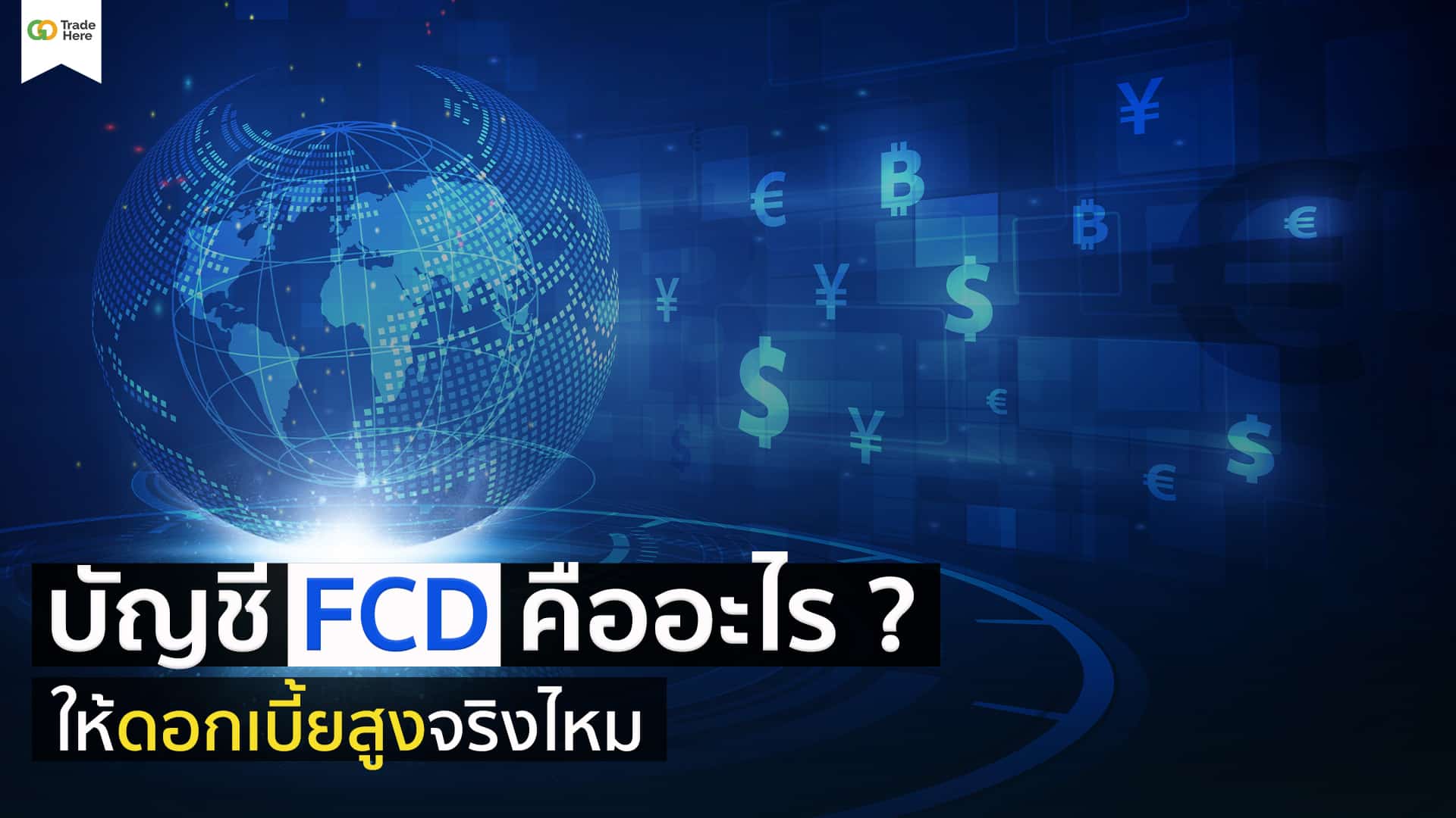 บัญชี FCD คืออะไร ให้ดอกเบี้ยสูงจริงไหม
