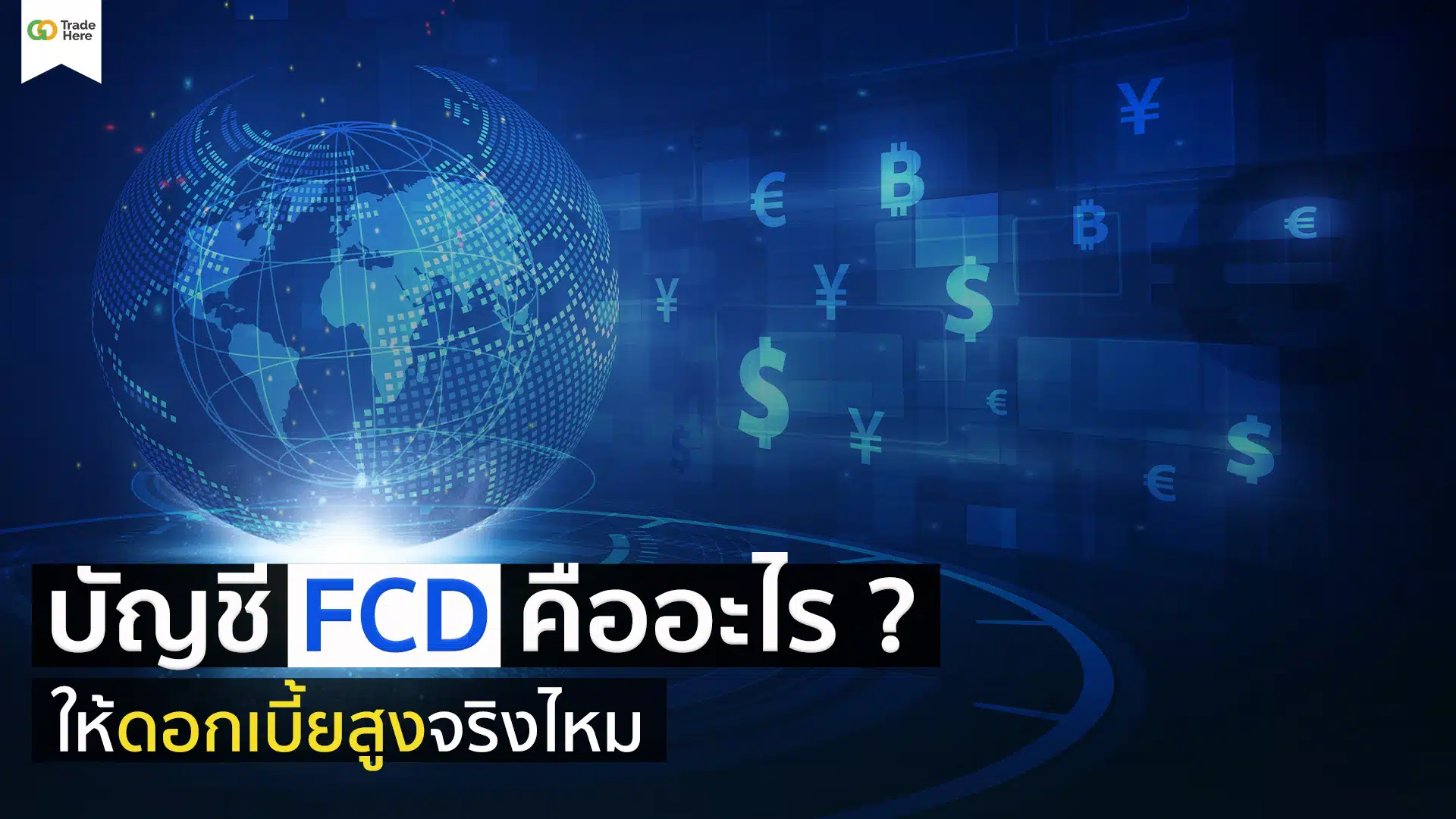 บัญชี FCD คืออะไร ให้ดอกเบี้ยสูงจริงไหม