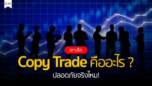 เจาะลึก Copy Trade คืออะไร