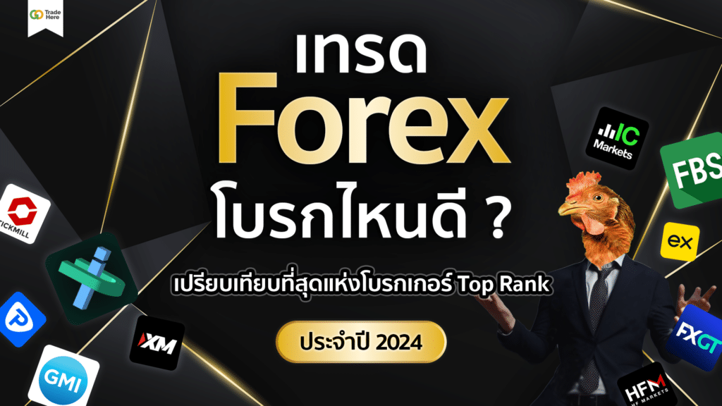 เทรด Forex โบรกไหนดี gotradehere 1