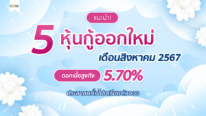 แนะนำ! 5 หุ้นกู้เดือนสิงหาคม 2567 ให้ดอกเบี้ยสูงถึง 5.70%