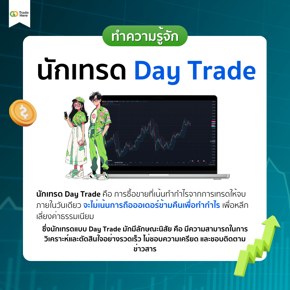 ทำความรู้จักนักเทรดและการเทรดแบบ Day Trade นักเทรดแบบ Day Trade คืออะไร