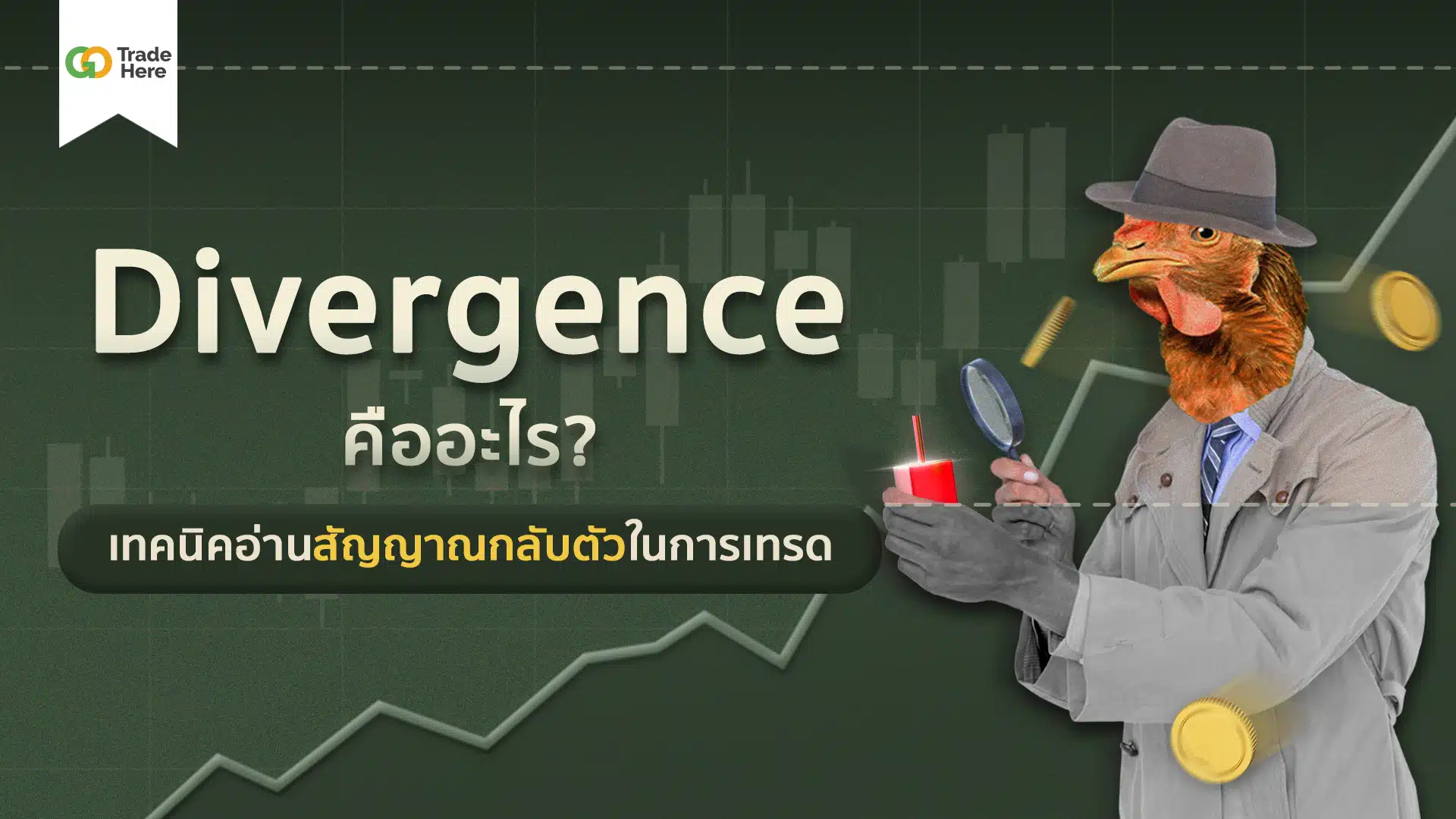 Divergence คืออะไร ? เทคนิคอ่านสัญญาณกลับตัวในการเทรด