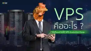 VPS คืออะไร? ข้อดีของการใช้ VPS สำหรับเทรด Forex
