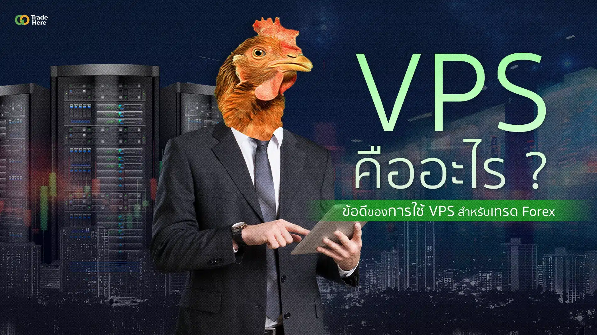 VPS คืออะไร? ข้อดีของการใช้ VPS สำหรับเทรด Forex  