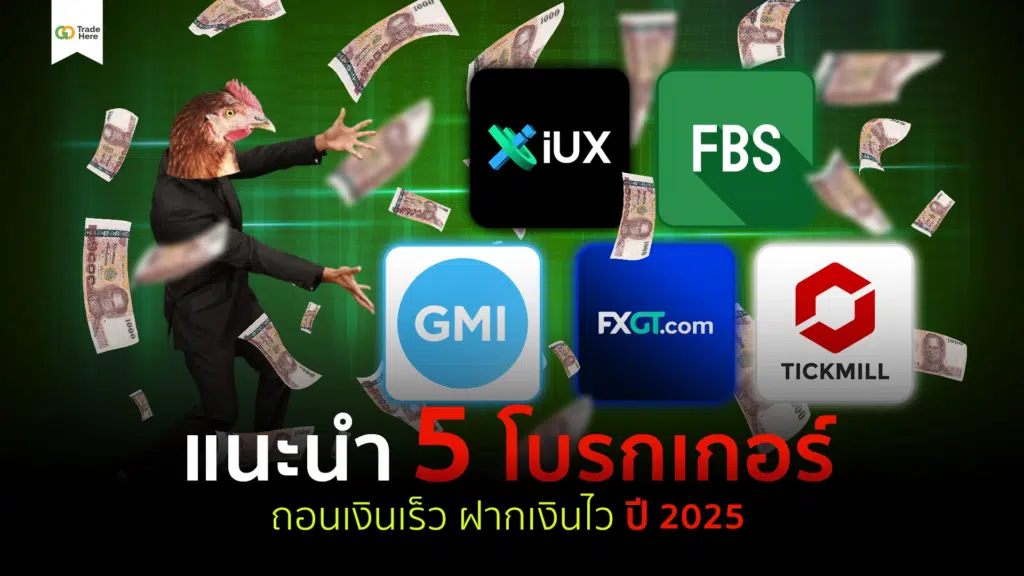 5 โบรกเกอร์ Forex ฝากถอนเร็ว