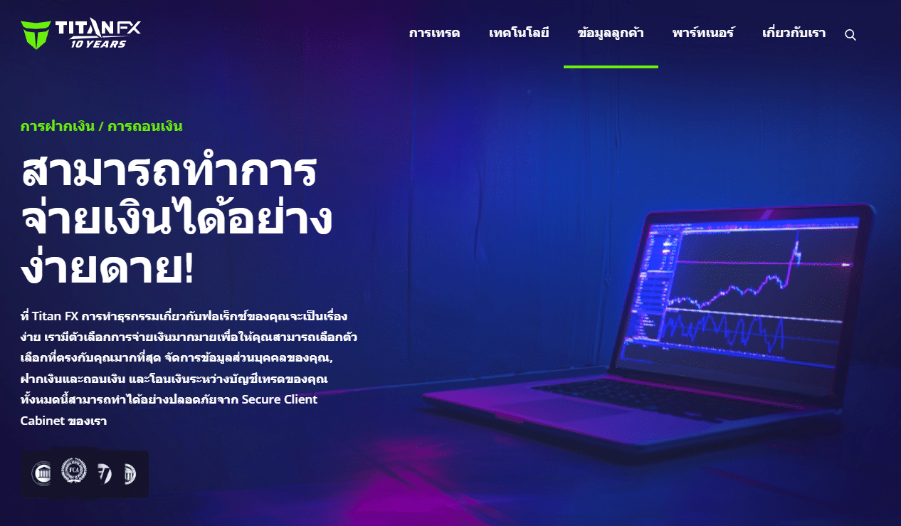 ช่องทางการในการฝาก-ถอนที่โบรกเกอร์ Titan FX รองรับ ช่องทางการในการฝาก-ถอนที่โบรกเกอร์ Titan FX รองรับ