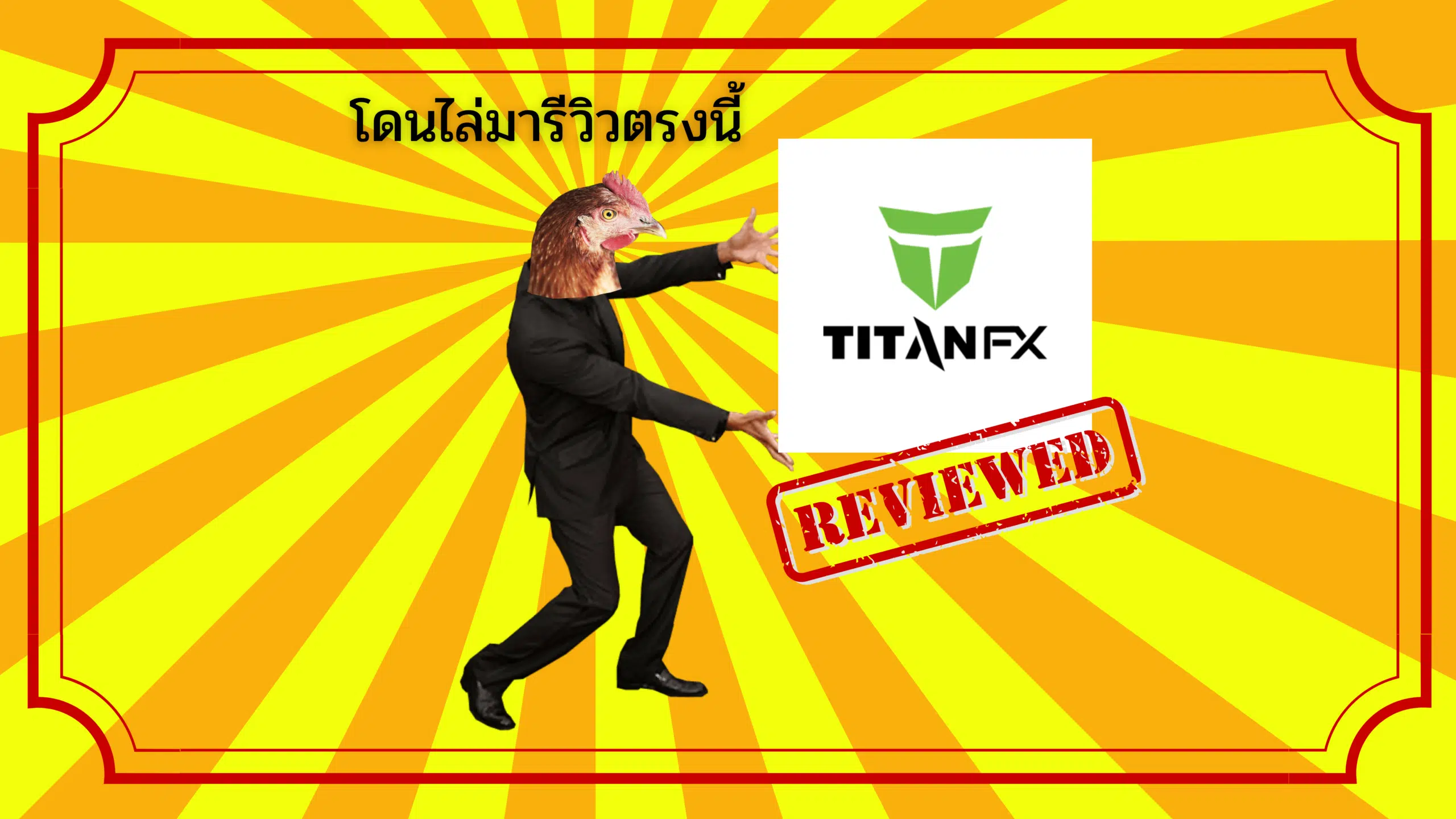 รีวิวโบรกเกอร์ Titan FX สเปรดต่ำและมี Tools เยอะจริงไหม ?