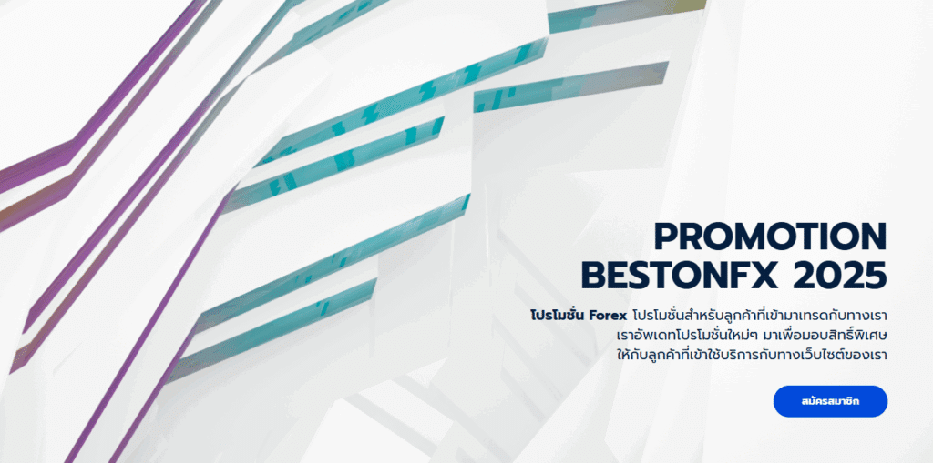 โปรโมชันของโบรกเกอร์ BestonFX