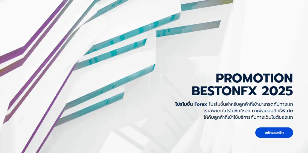 โปรโมชันของโบรกเกอร์ BestonFX
