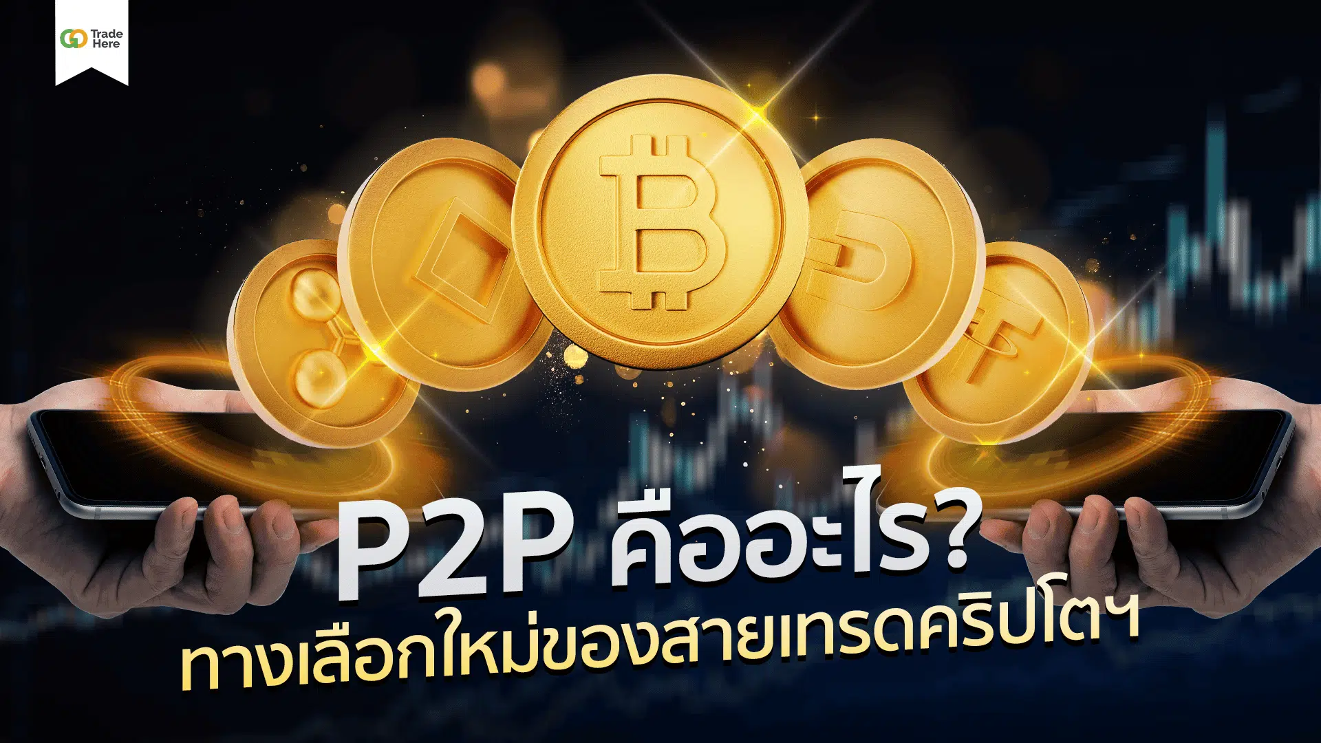 P2P คืออะไร ทางเลือกใหม่ของสายเทรดคริปโตฯ