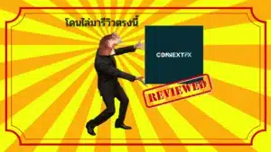 รีวิวโบรกเกอร์ ConnextFX ดีไหม