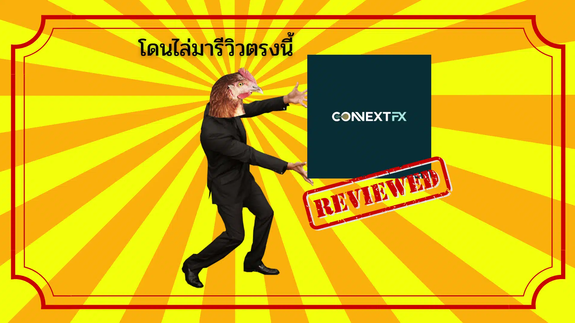 รีวิวโบรกเกอร์ ConnextFX ดีไหม