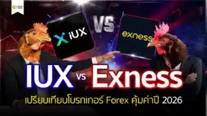 IUX VS Exness เปรียบเทียบโบรกเกอร์ Forex คุ้มค่าปี 2026
