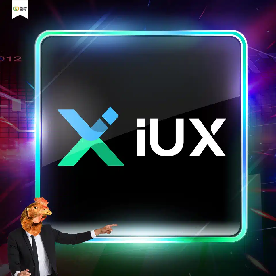 โบรกเกอร์ IUX