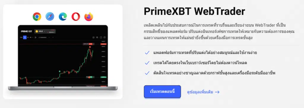 แพลตฟอร์ม PrimeXBT WebTrader