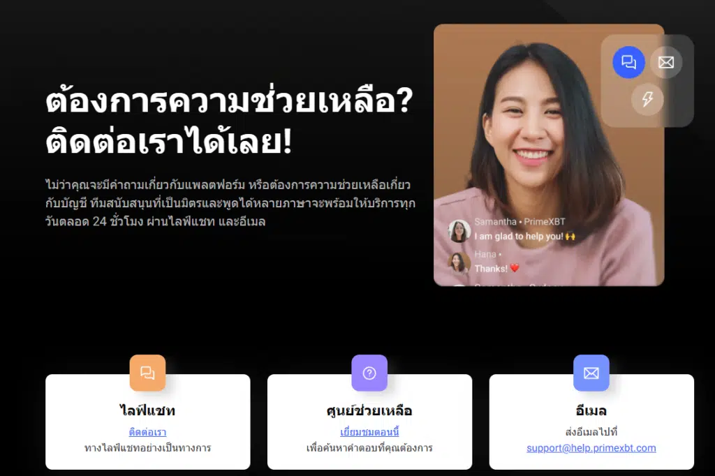 Customer Support สำหรับลูกค้าของโบรกเกอร์ PrimeXBT