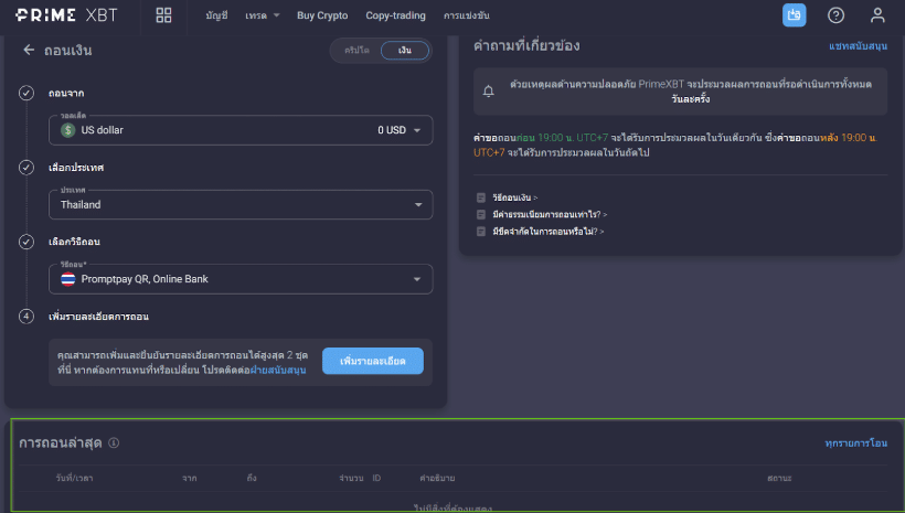 การถอนเงินของโบรกเกอร์ PrimeXBT