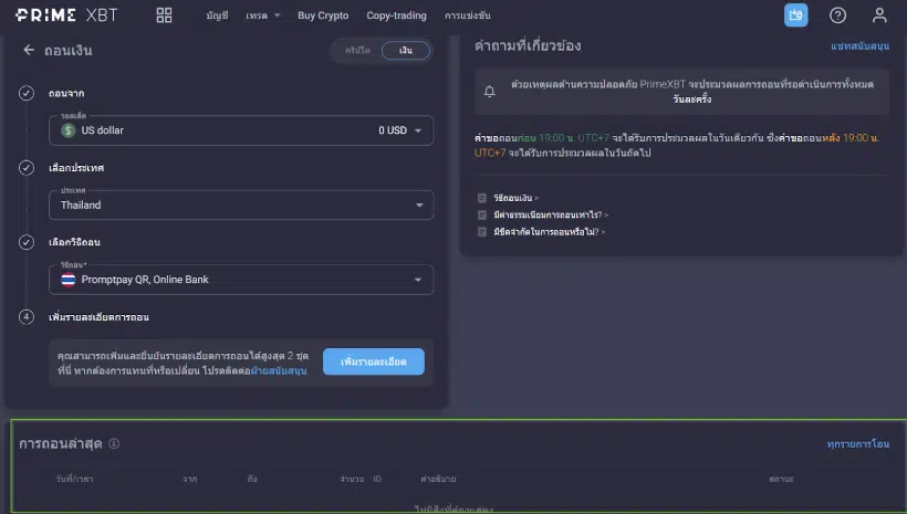 การถอนเงินของโบรกเกอร์ PrimeXBT