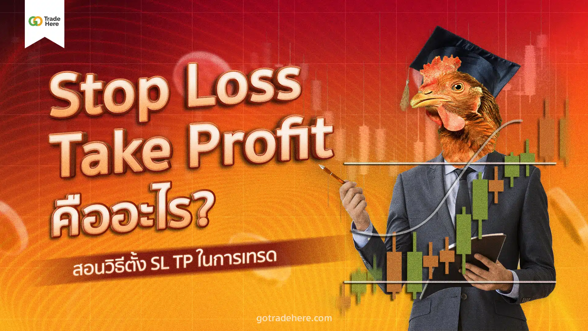 Stop Loss กับ Take Profit คืออะไร? วิธีตั้ง SL TP ในการเทรด