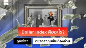 DXY คืออะไร? ดัชนีดอลลาร์สหรัฐสำคัญอย่างไรกับการเทรด