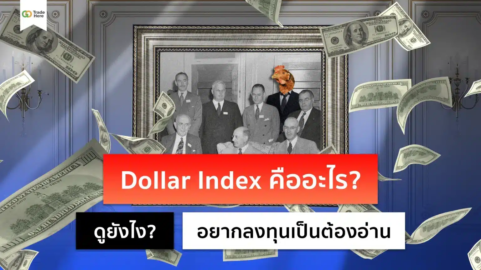DXY คืออะไร? ดัชนีดอลลาร์สหรัฐสำคัญอย่างไรกับการเทรด