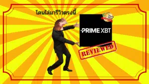 รีวิวโบรกเกอร์ PrimeXBT
